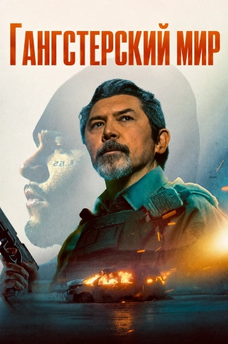 Гангстерский мир (2025)