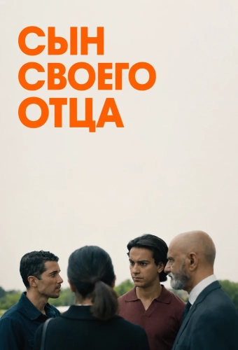 Сын своего отца (2025)