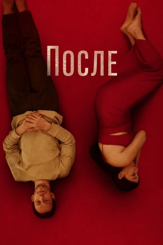 После (2025)