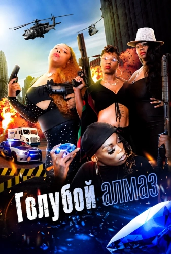 Голубой алмаз (2024)
