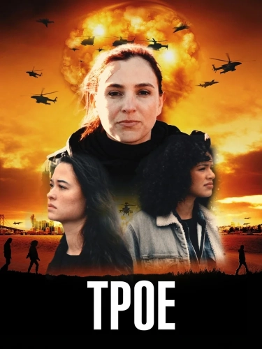 Трое (2025)