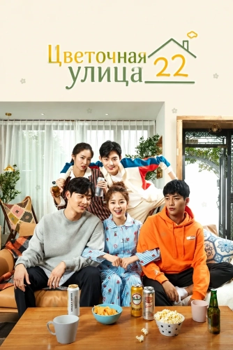 Цветочная улица 22 (2019)