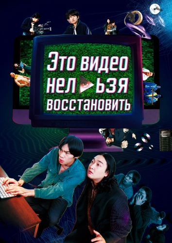 Это видео нельзя восстановить (2024)
