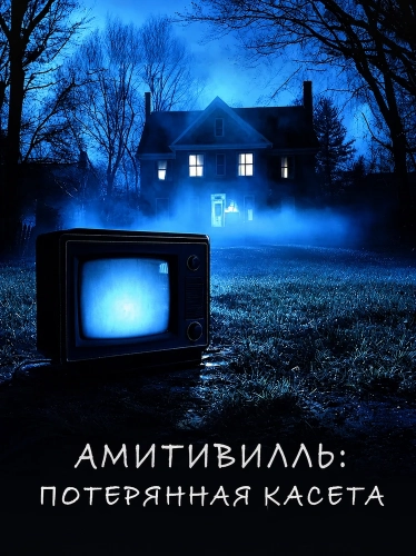 Амитивилль: потерянная касета (2025)