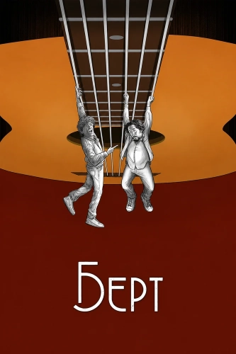 Берт (2025)