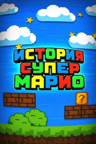 История Супер Марио (2025)