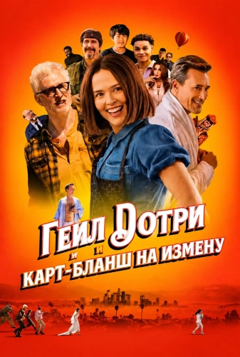 Гейл Дотри и карт-бланш на измену (2026)