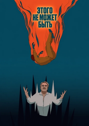 Этого не может быть (2025)