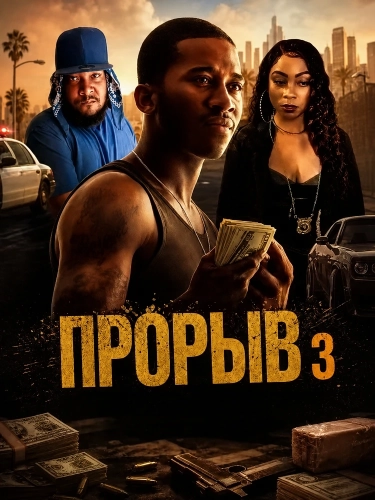 Прорыв 3 (2025)