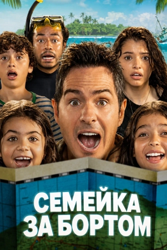 Семейка за бортом (2026)