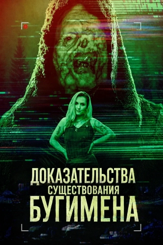 Доказательства существования Бугимена (2025)