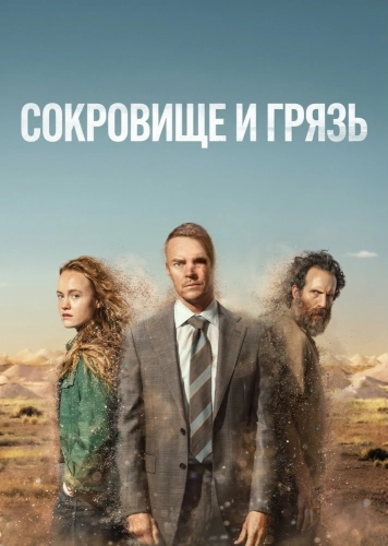 Сокровище и грязь (2026)