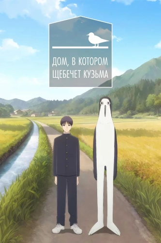Дом, в котором щебечет Кудзима (2026)