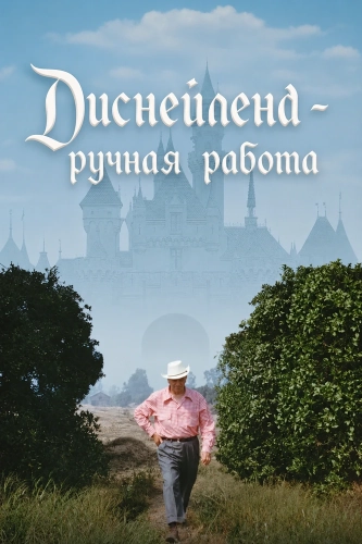 Диснейленд - ручная работа (2026)