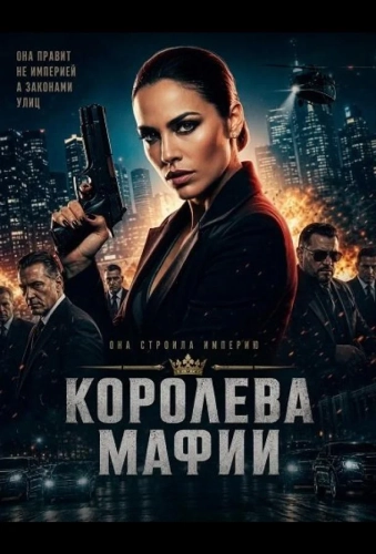 Королева мафии (2025)