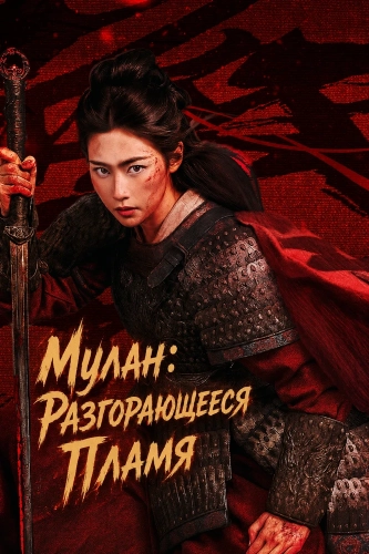 Мулан: Разгорающееся Пламя (2026)