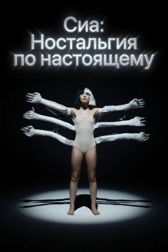 Сиа: Ностальгия по настоящему (2026)