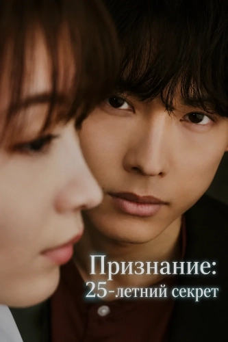 Признание: 25-летний секрет (2026)