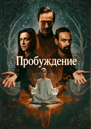 Пробуждение (2026)