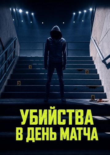 Убийства в день матча (2026)