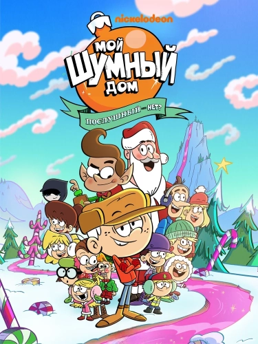 Мой шумный дом: Послушный или нет? (2025)