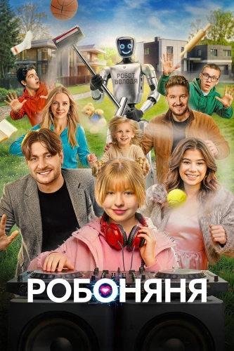 Робоняня (2026)