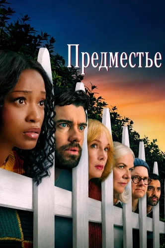 Предместье (2026)