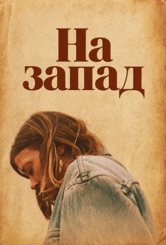 На запад (2026)