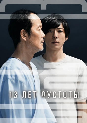 13 лет пустоты (2017)