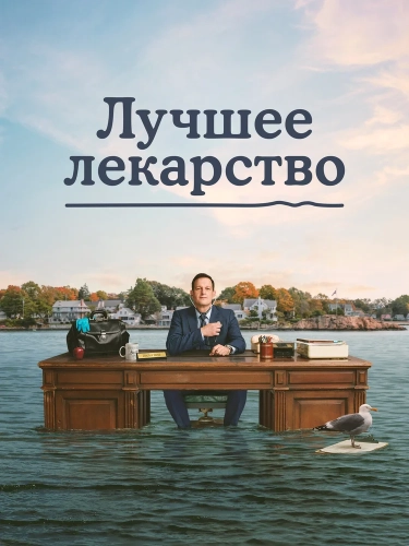 Лучшее лекарство (2026)