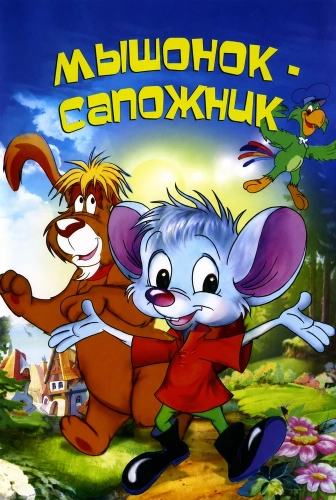 Мышонок-сапожник (1997)
