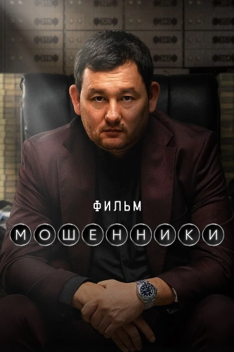 Мошенники (2026)