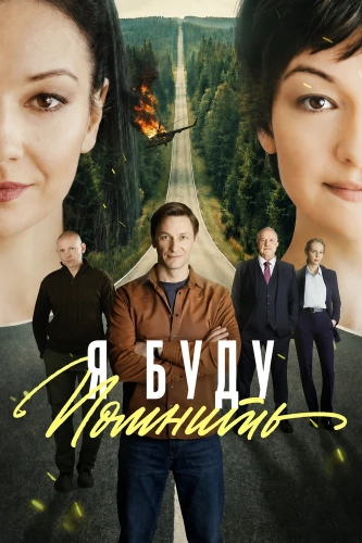 Я буду помнить (2026)