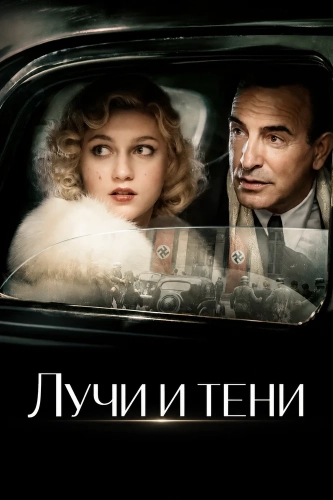 Лучи и тени (2026)