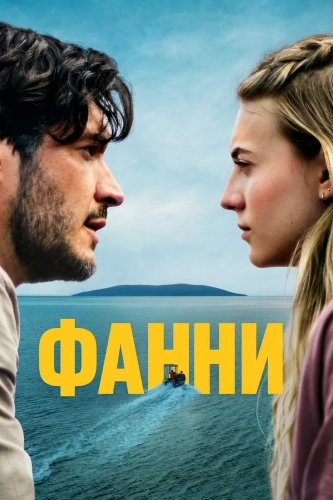 Фанни (2025)