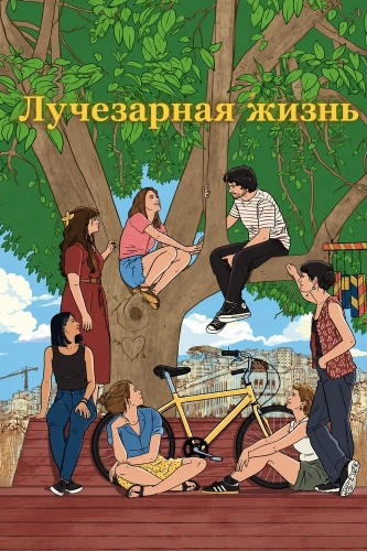 Лучезарная жизнь (2025)