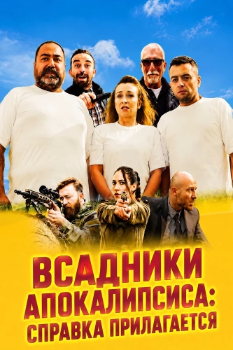 Всадники Апокалипсиса: Справка прилагается (2024)