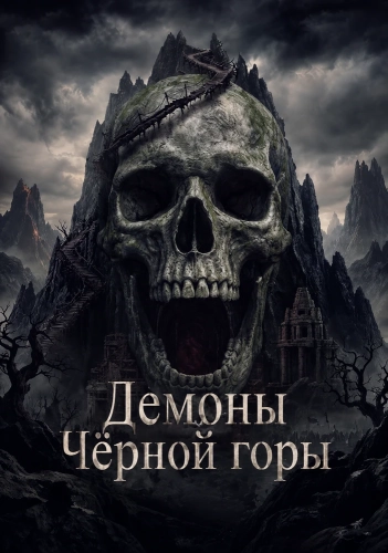 Демоны Чёрной горы (2025)