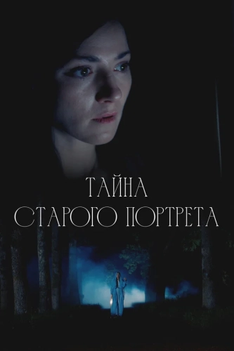 Тайна старого портрета (2026)
