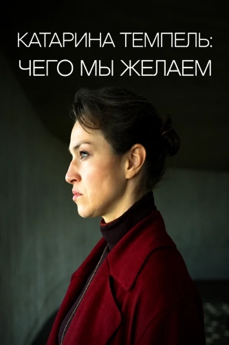 Катарина Темпель: Чего мы желаем (2025)