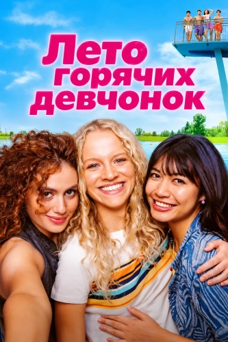 Лето горячих девчонок (2025)