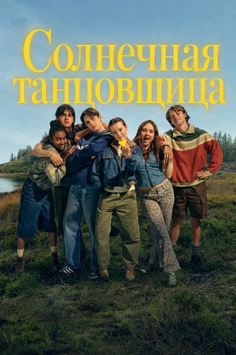 Солнечная танцовщица (2026)