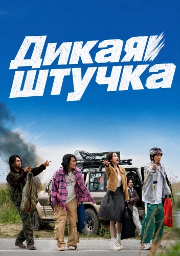 Дикая штучка (2026)