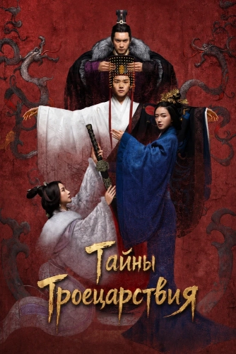 Тайны Троецарствия (2018)