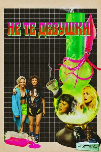 Не те девушки (2026)