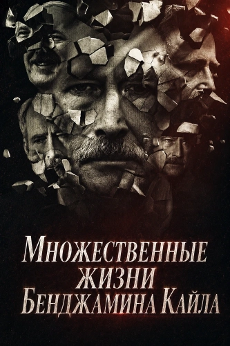 Множественные жизни Бенджамина Кайла (2026)