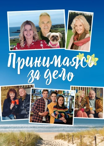 Принимаясь за дело (2019)
