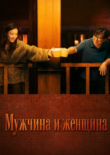 Мужчина и женщина (2024)