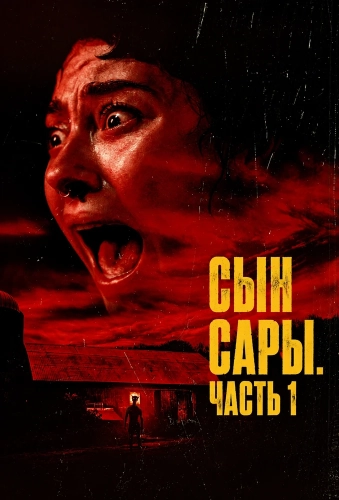Сын Сары. Часть 1 (2025)