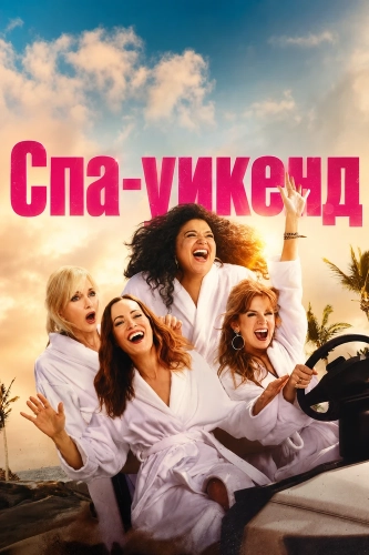 Спа-уикенд (2026)